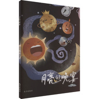 月亮的晚宴