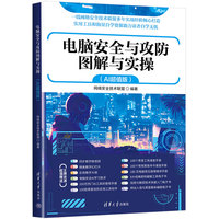 电脑安全与攻防图解与实操（AI超值版）