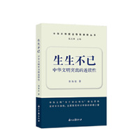 生生不已——中华文明突出的连续性