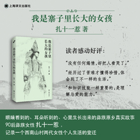 我是寨子里长大的女孩 一位90后彝族女性扎十一惹的生命自传 一个西南山村两代女性的生命纪事 当当自营正版书