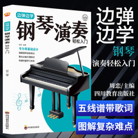边弹边学钢琴演奏轻松入门五线谱版 流行歌曲钢琴弹唱钢琴谱流行曲集初学者入门教程钢琴书