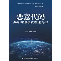 恶意代码分析与检测技术实验指导书