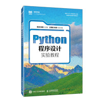 Python程序设计实验教程