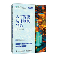 人工智能与计算机导论（微课版）