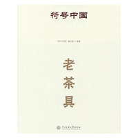 符号中国：老茶具
