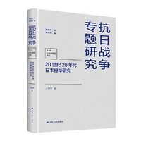 20世纪20年代日本侵华研究（抗日战争专题研究）