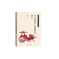 马王堆帛书《春秋事语》译注（语言服务书系·中华出土古籍译注丛书）