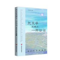 把文学理解为一种动词——跟25位作家聊聊  收录其中25位作家的新闻人物特写和专访合集，共50篇文章