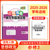 天利38套 2026对接高考单元专题测试卷 思想政治 人教必修2 25-26学年适用高中同步练习
