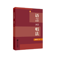 语言决定唱法 人民音乐出版社 郁钧剑