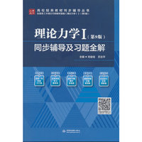 理论力学Ⅰ（第9版）同步辅导及习题全解（高校经典教材同步辅导丛书）