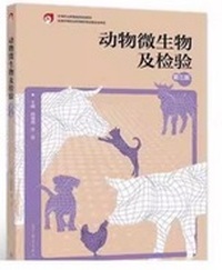 动物微生物及检验(第三版)