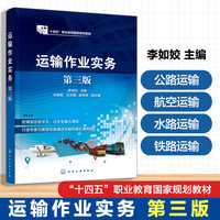 运输作业实务(李如姣)  第三版