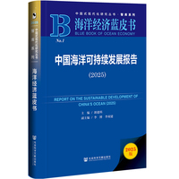 海洋经济蓝皮书：中国海洋可持续发展报告（2025）