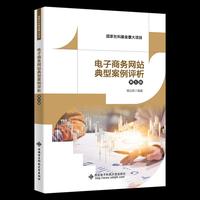 电子商务网站典型案例评析（第五版）