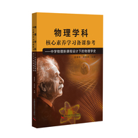 物理学科核心素养学习备课参考 中学物理新课程设计下的物理学史