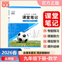 智慧仁2026春课堂笔记数学北师版九年级下册初中教材全解教材原文同步预习复习学霸课堂笔记讲解资料书