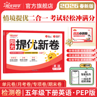 2026春阳光同学提优新卷五年级英语PEP版下册试卷测试卷小学5年级单元期中末试卷练习册题