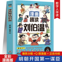 漫画趣读刘伯温 扫码听音频谈谐漫画人物立体4-6年级小学生课外阅读故事书