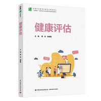 健康评估（高等职业教育护理专业精品教材）