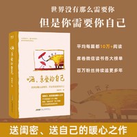 嗨 亲爱的自己 世界没那么需要你 但是你需要你自己 当当自营图书