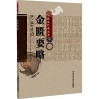 金匮要略（中医非物质文化遗产临床经典名著）
