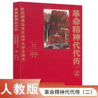 革命精神代代传——红色经典美术作品中小学生画本（二）