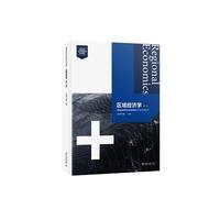 区域经济学(第二版)