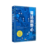 算法的野心 译文纪实 数据狂热 算法奴役 科幻小说 当当自营正版书