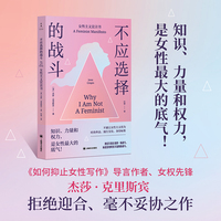 不应选择的战斗:女性主义宣言书 知识、力量和权力，是女性最大的底气! 当当自营正版书