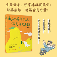 我知道你很急，但是你先别急 慢生活的美学指南 碎片化阅读的心灵慰藉 名家经典作品 鲁迅老舍丰子恺朱自清林徽因傅雷郁达夫徐志摩夏丏尊 当当自营图书正版