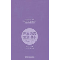 世界语言生活动态(2020-2023)