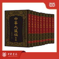 中华大藏经（汉文部分）·续编：史传地志部（四）