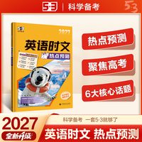 2027五三 英语时文热点预测 曲一线 53科学备考