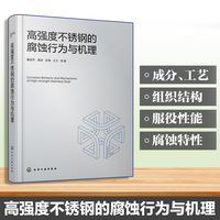 高强度不锈钢的腐蚀行为与机理