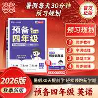 【荣恒】2026版预备四年级英语上册三升四年级暑假衔接预习规划小学英语基础知识必考题型专项训练