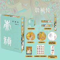 崇祯传   中华帝王传记 当当独家特装版 中华书局出版