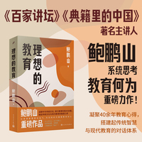 理想的教育（央视《百家讲坛》《典籍里的中国》著名主讲人，中华传统文化深度研究者、倡导者与践行者，教育思想家鲍鹏山重磅力作！人民文学正版图书）