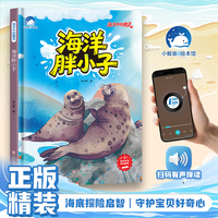 海洋胖小子（精装）海洋中的精灵 有声伴读中国名家获奖儿童绘本3-6岁幼儿园绘本阅读4-5-8岁幼儿经典童话故事书小中大班宝宝书籍硬皮图画书