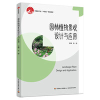 园林植物景观设计与应用