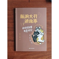 脑洞大开讲故事：非线叙事电影研究