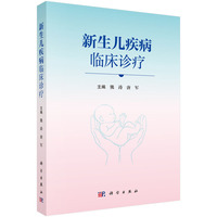 新生儿疾病临床诊疗
