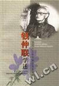 钱仲联学述/当代人文社会科学名家学述