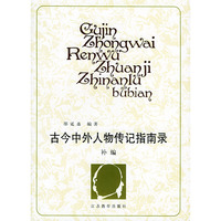古今中外人物传记指南录.补编