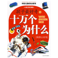 孩子最好奇的十万个为什么(科学小问号)/中国儿童成长 列