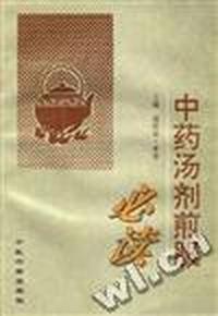 中药汤剂煎服必读