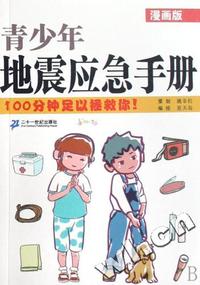 青少年地震应急手册(漫画版)