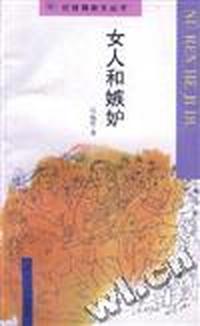 女人和嫉妒