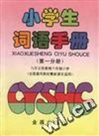 小学生词语手册