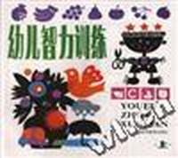 幼儿智力训练(上)